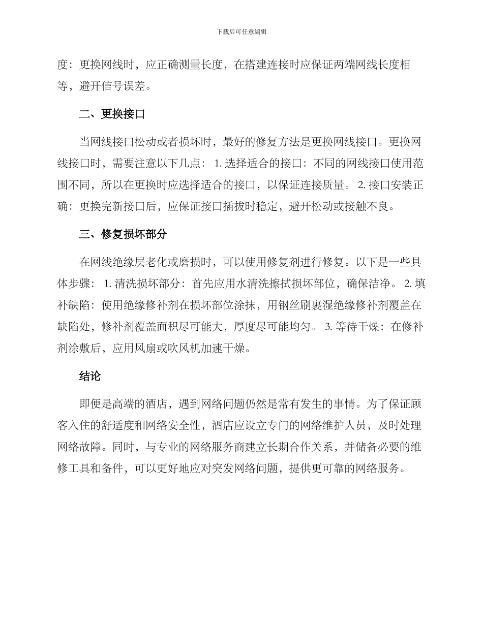 酒店网线修理方案_第2页