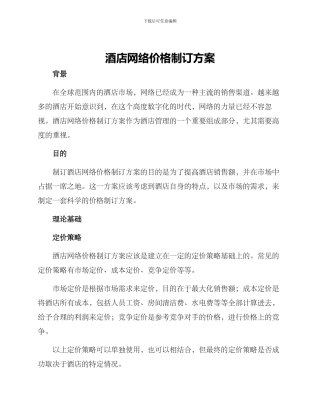 酒店网络价格制订方案