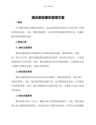 酒店美容康体管理方案