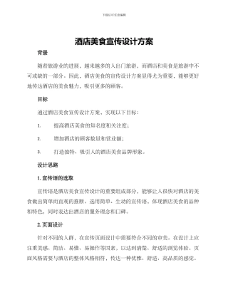 酒店美食宣传设计方案