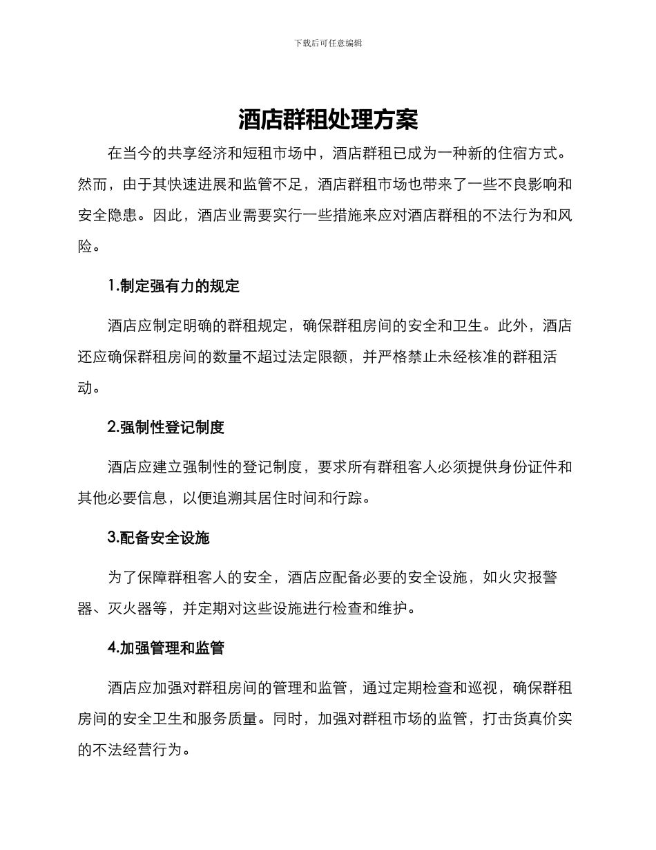 酒店群租处理方案_第1页