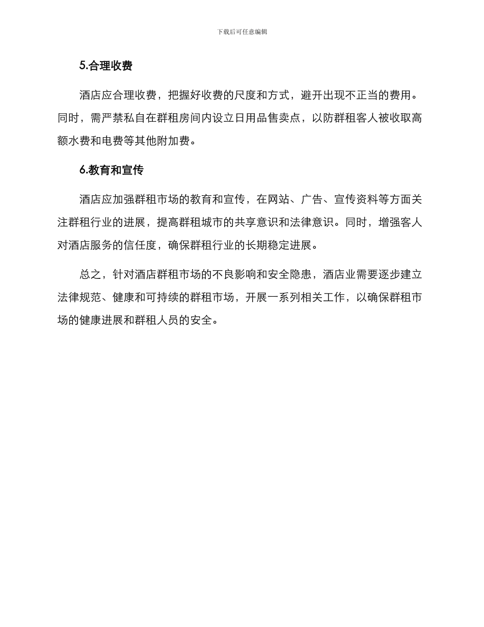 酒店群租处理方案_第2页