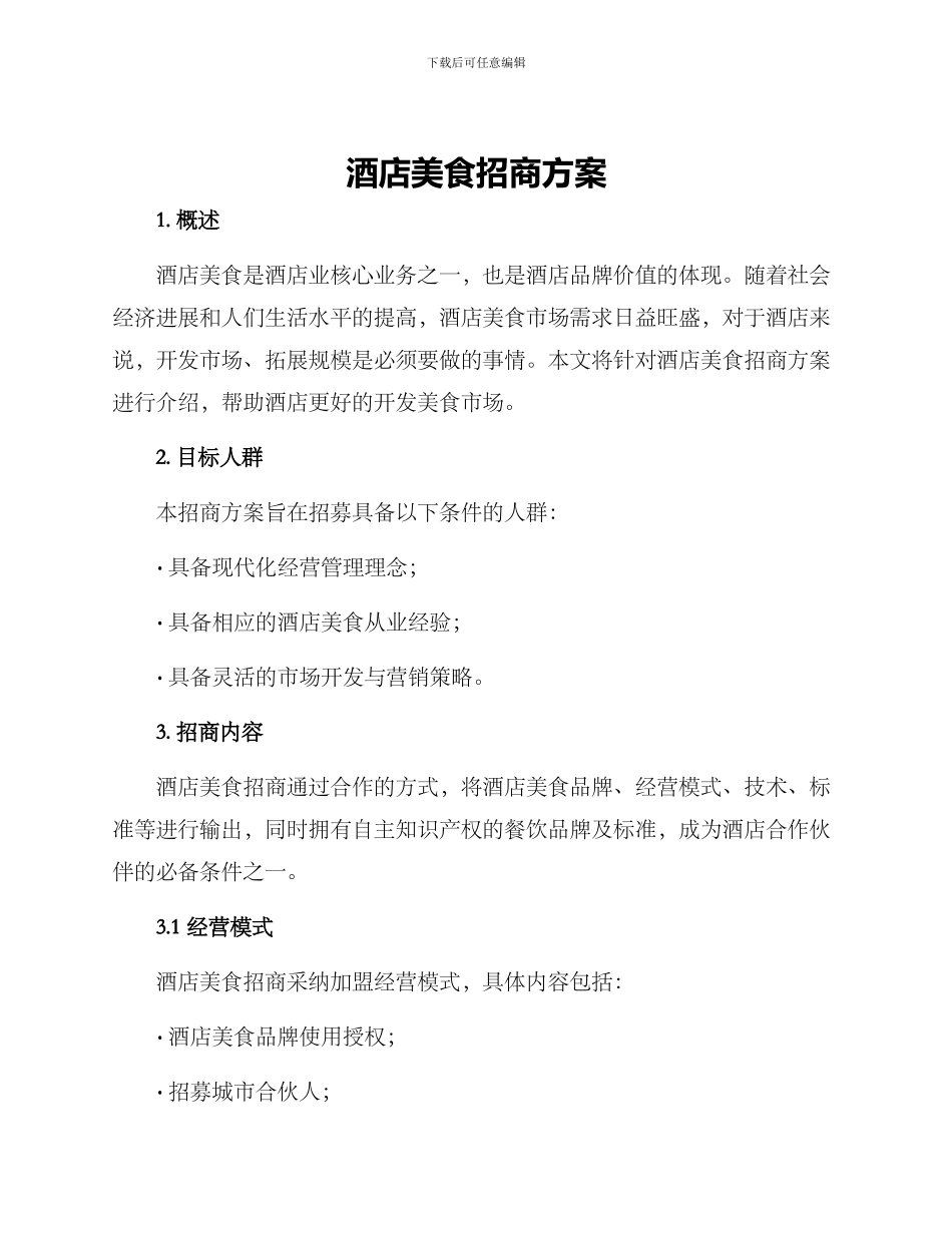 酒店美食招商方案_第1页