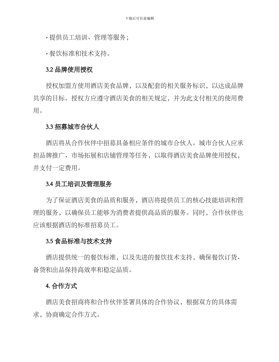 酒店美食招商方案_第2页