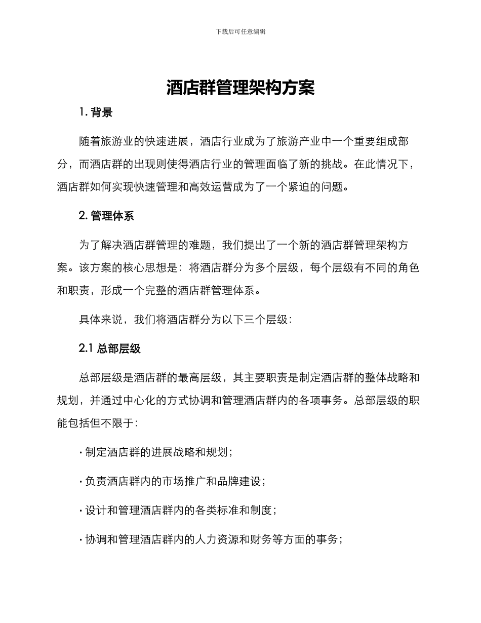 酒店群管理架构方案_第1页
