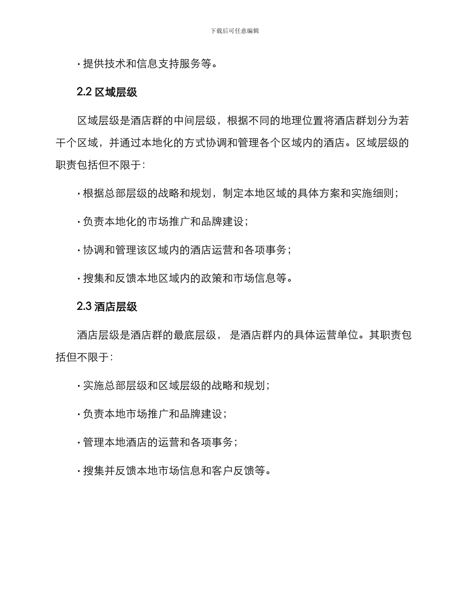 酒店群管理架构方案_第2页