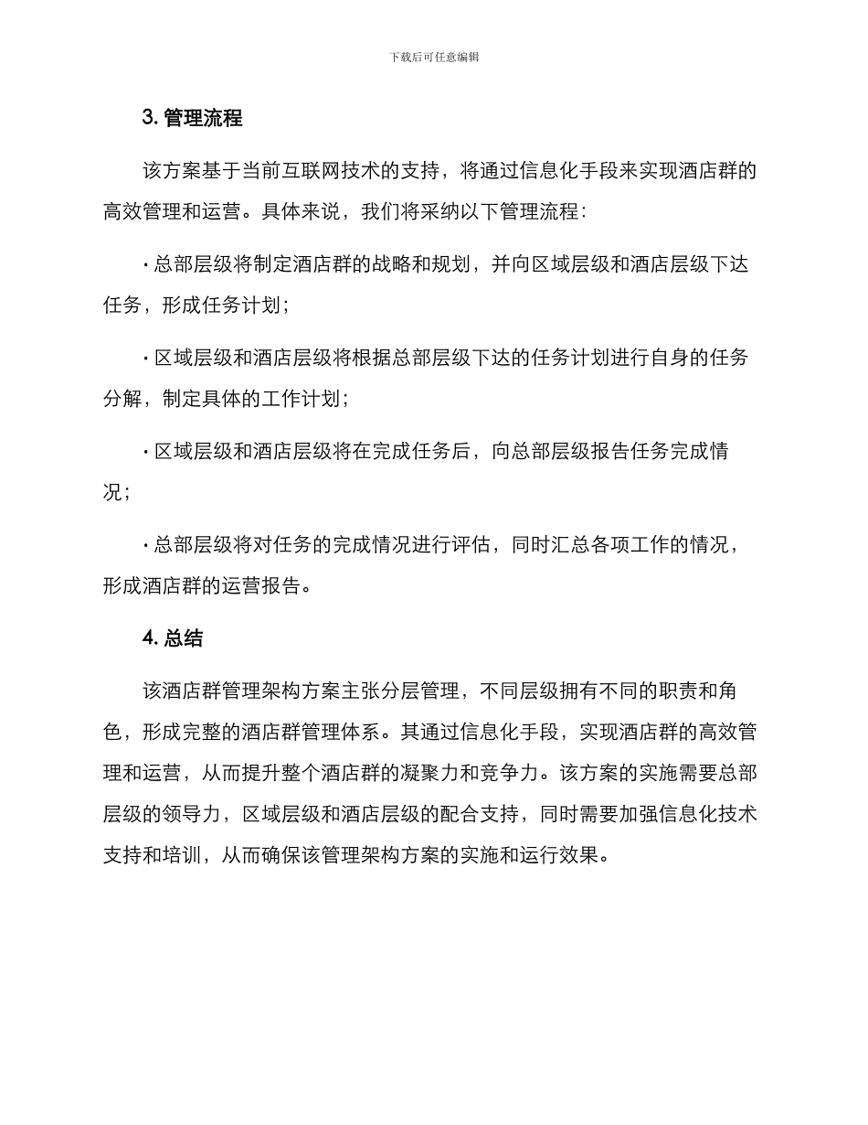 酒店群管理架构方案_第3页