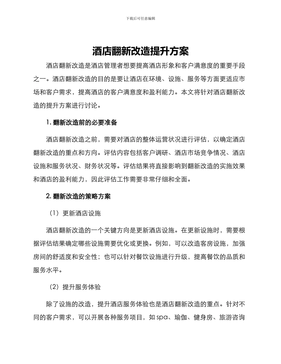 酒店翻新改造提升方案_第1页