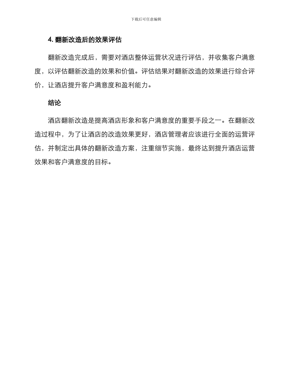 酒店翻新改造提升方案_第3页