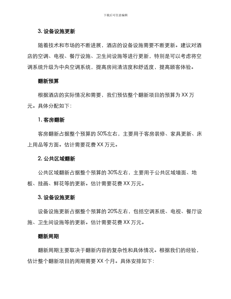 酒店翻新筹备方案_第2页
