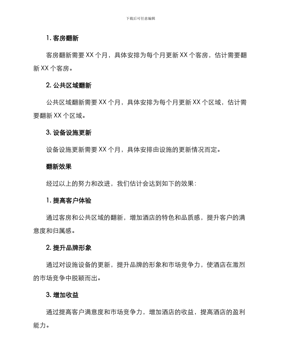 酒店翻新筹备方案_第3页