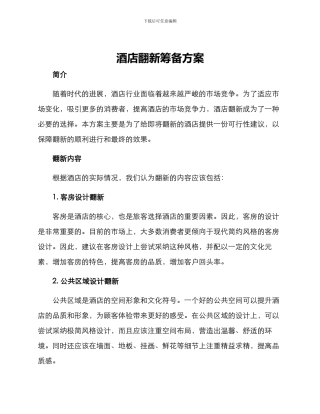 酒店翻新筹备方案