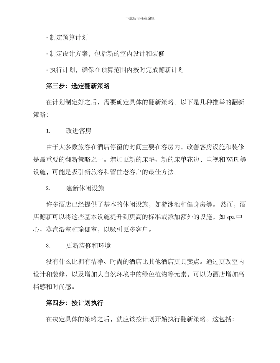 酒店翻新策划方案_第2页