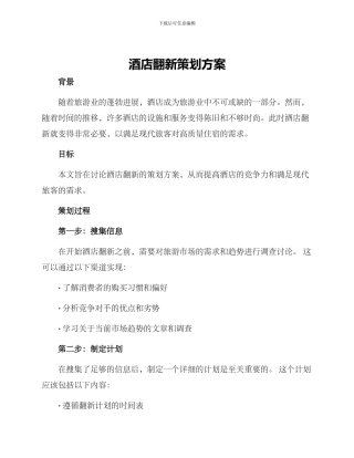 酒店翻新策划方案