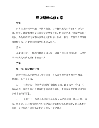 酒店翻新维修方案