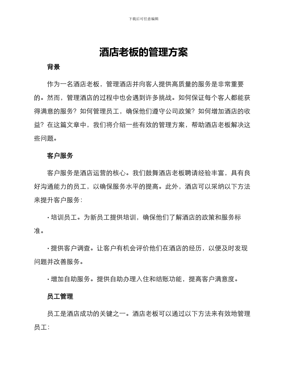 酒店老板的管理方案_第1页