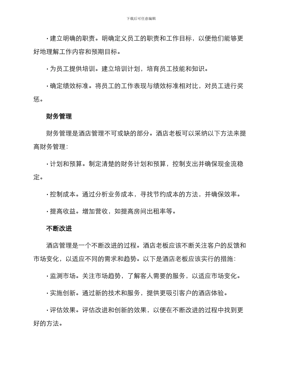 酒店老板的管理方案_第2页