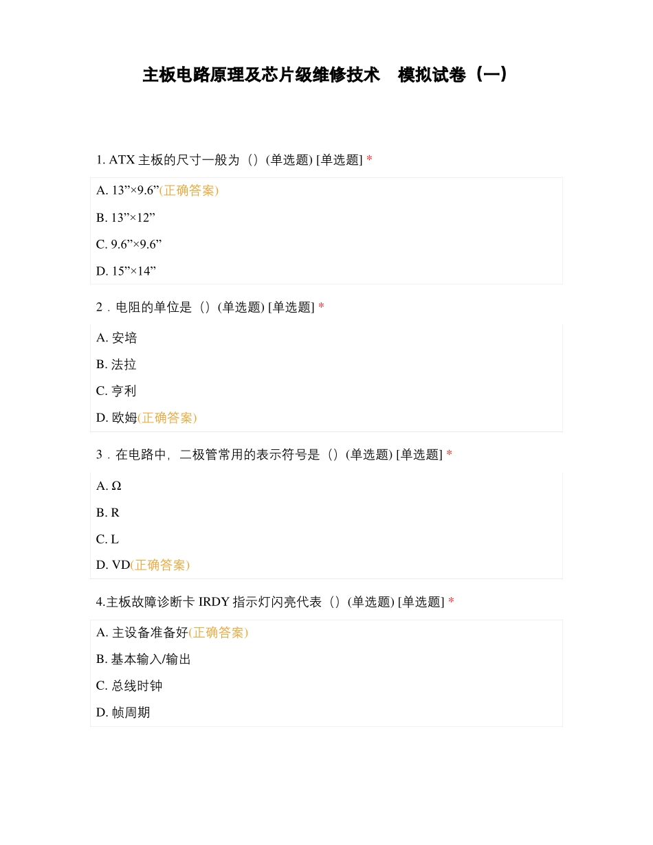 主板电路原理及芯片级维修技术模拟试卷一_第1页