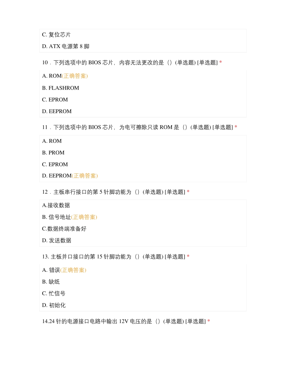 主板电路原理及芯片级维修技术模拟试卷一_第3页