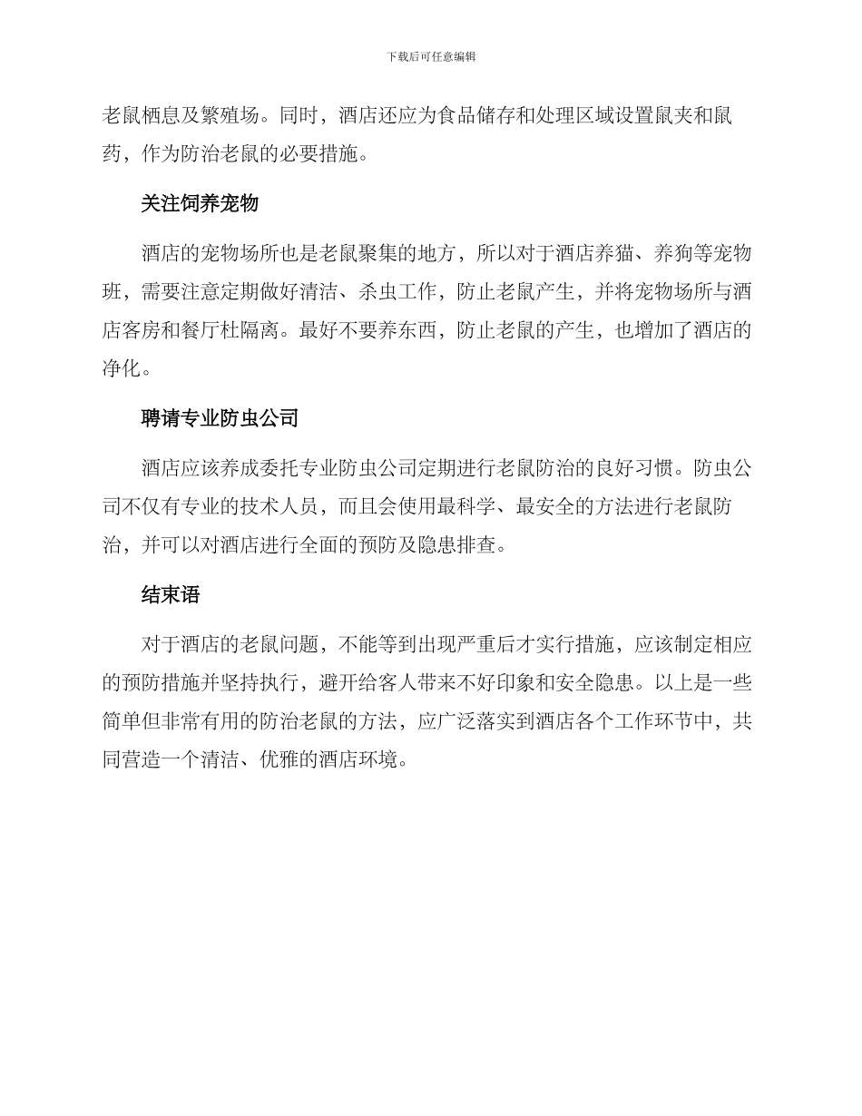 酒店老鼠整治方案_第2页