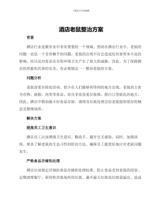 酒店老鼠整治方案