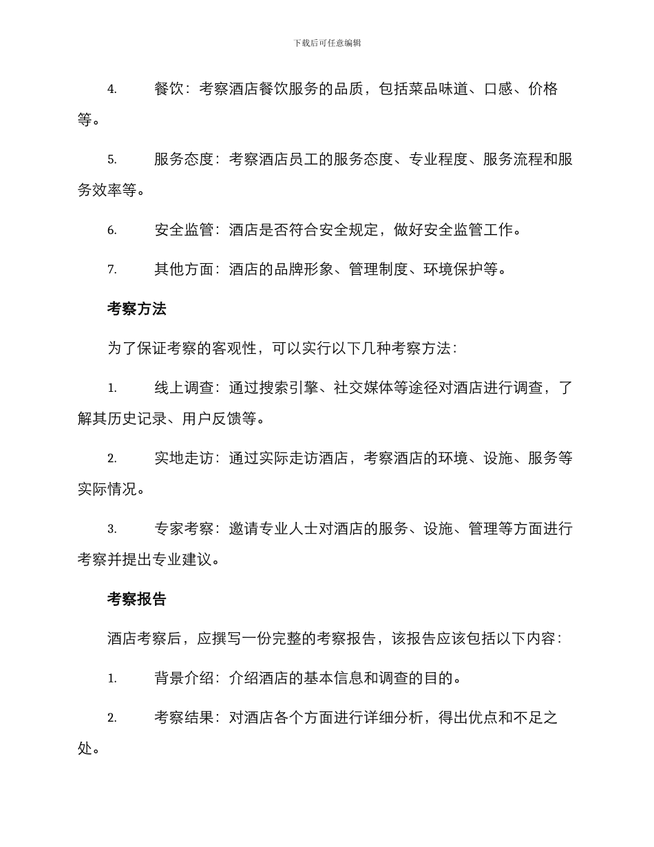 酒店考察方案_第2页