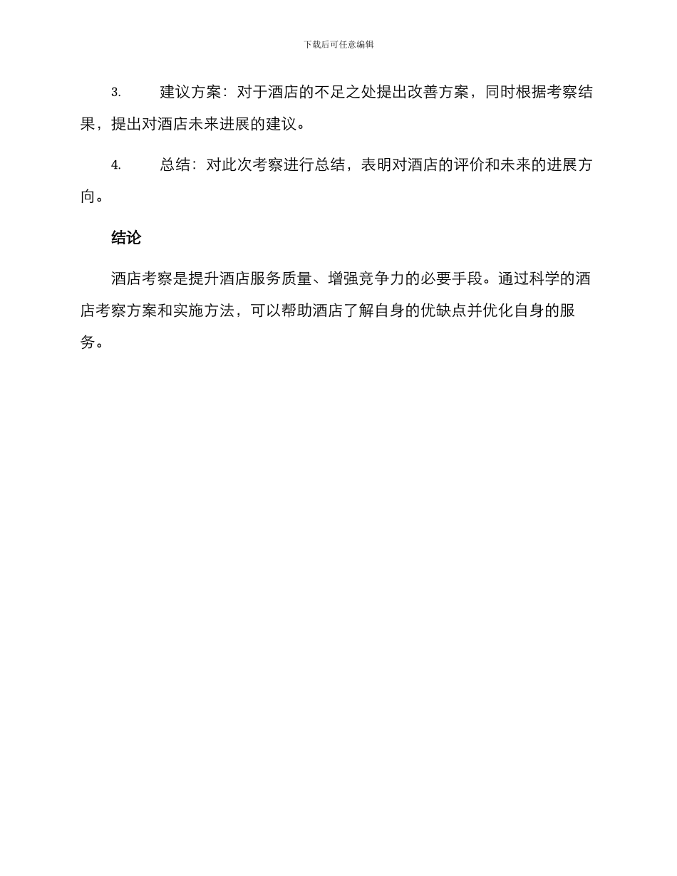 酒店考察方案_第3页