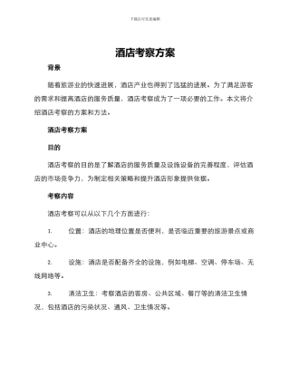酒店考察方案