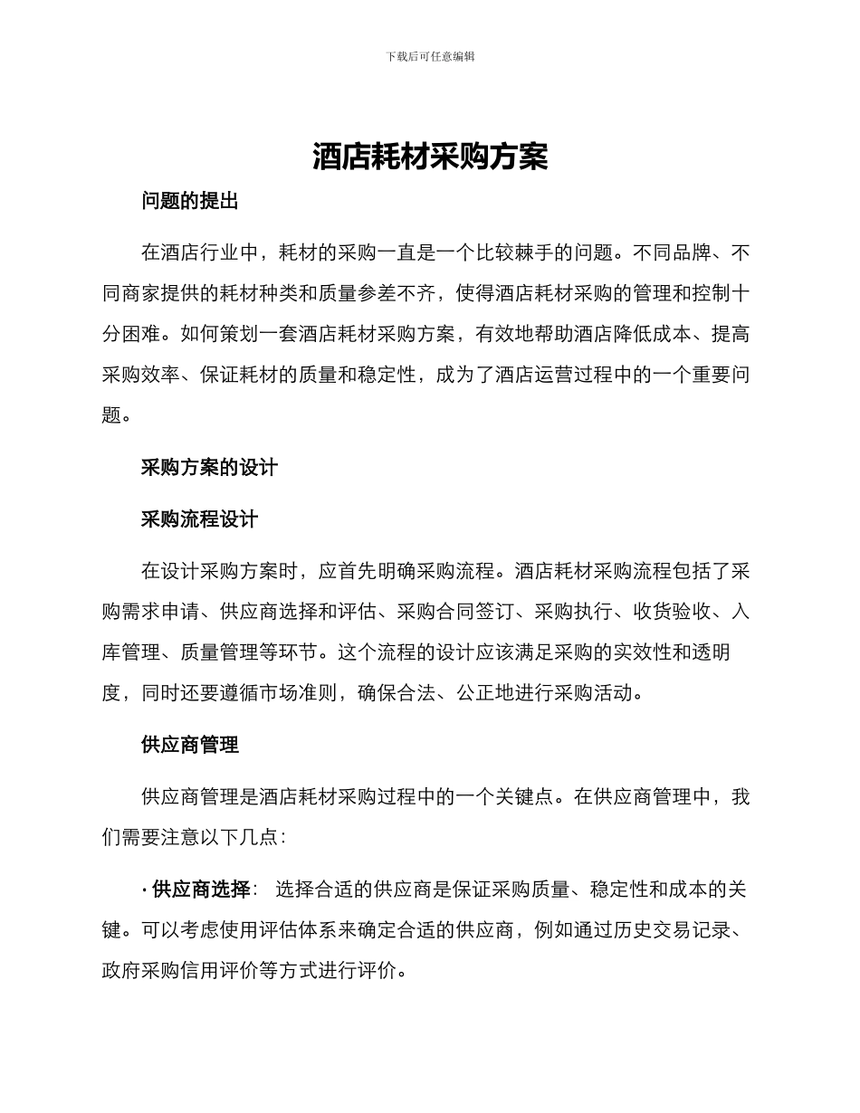 酒店耗材采购方案_第1页