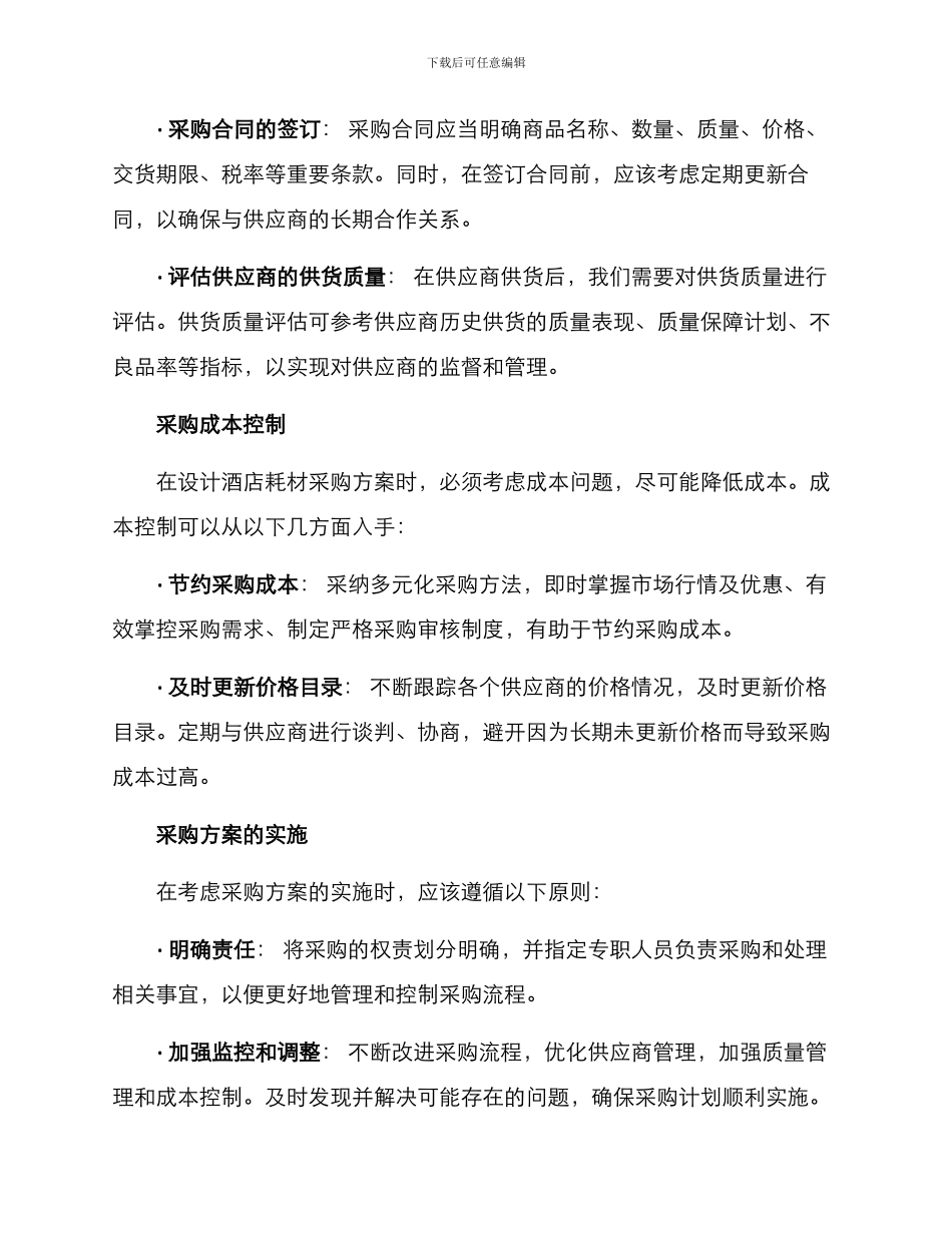 酒店耗材采购方案_第2页