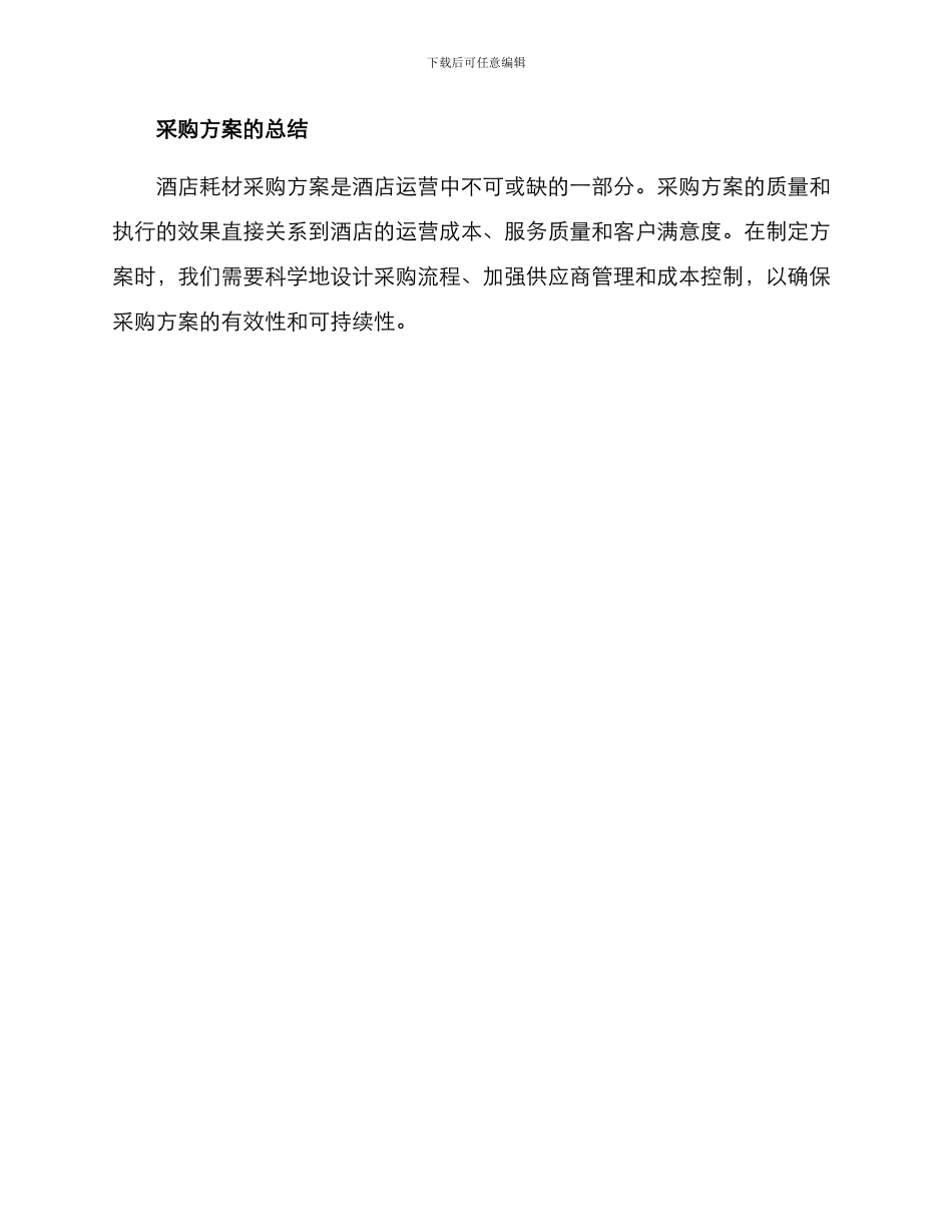 酒店耗材采购方案_第3页