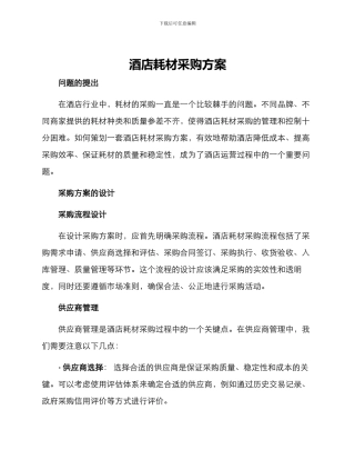 酒店耗材采购方案