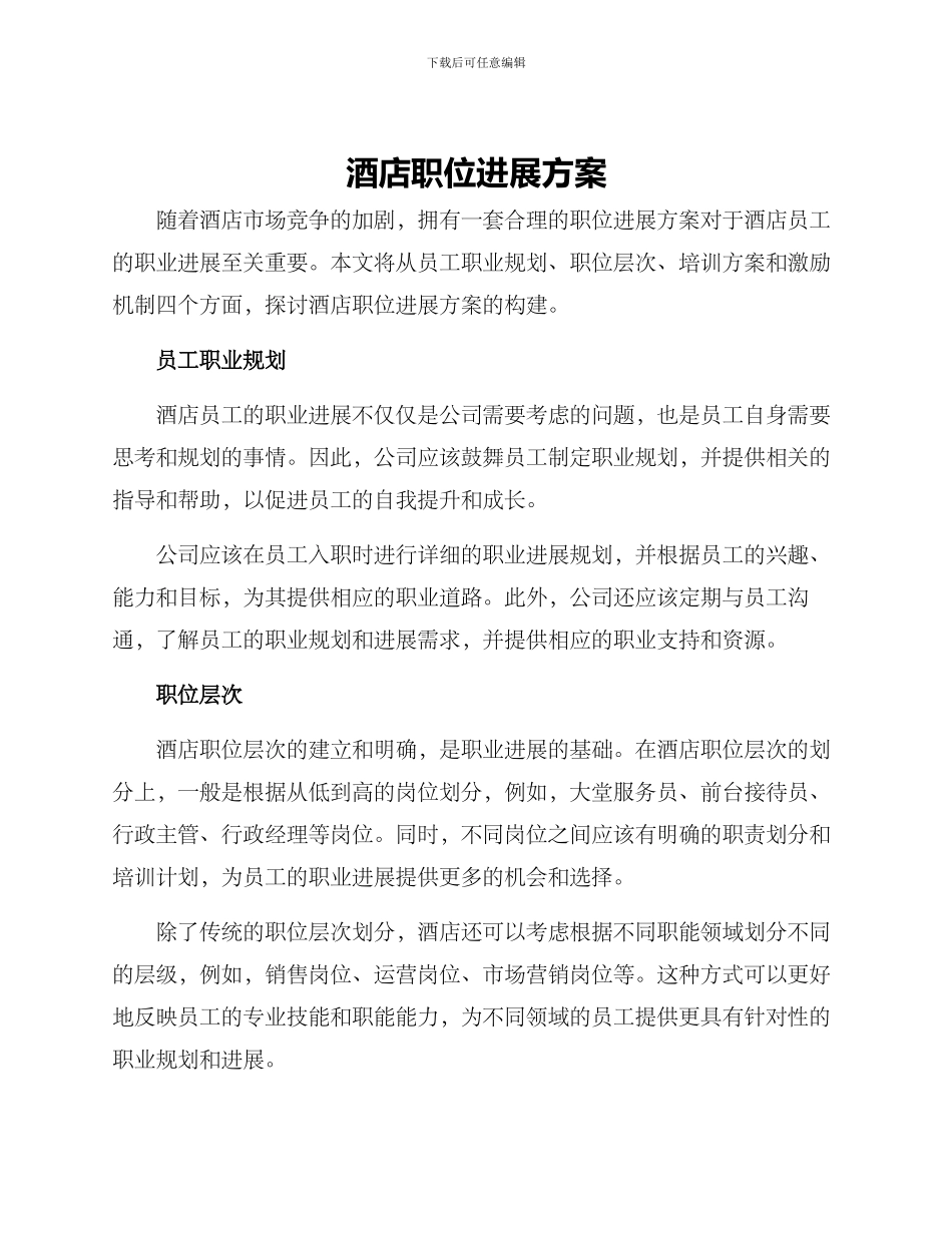 酒店职位发展方案_第1页