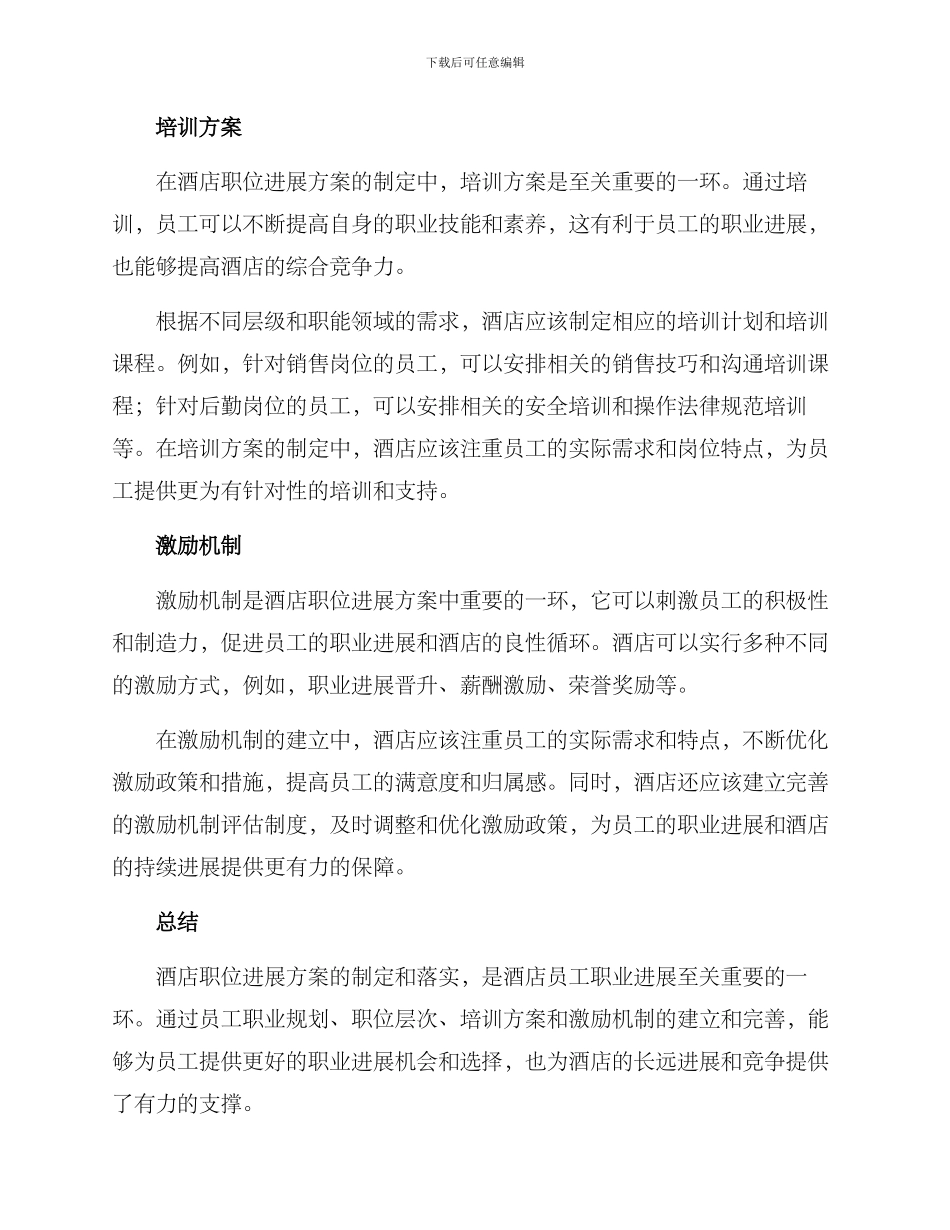 酒店职位发展方案_第2页