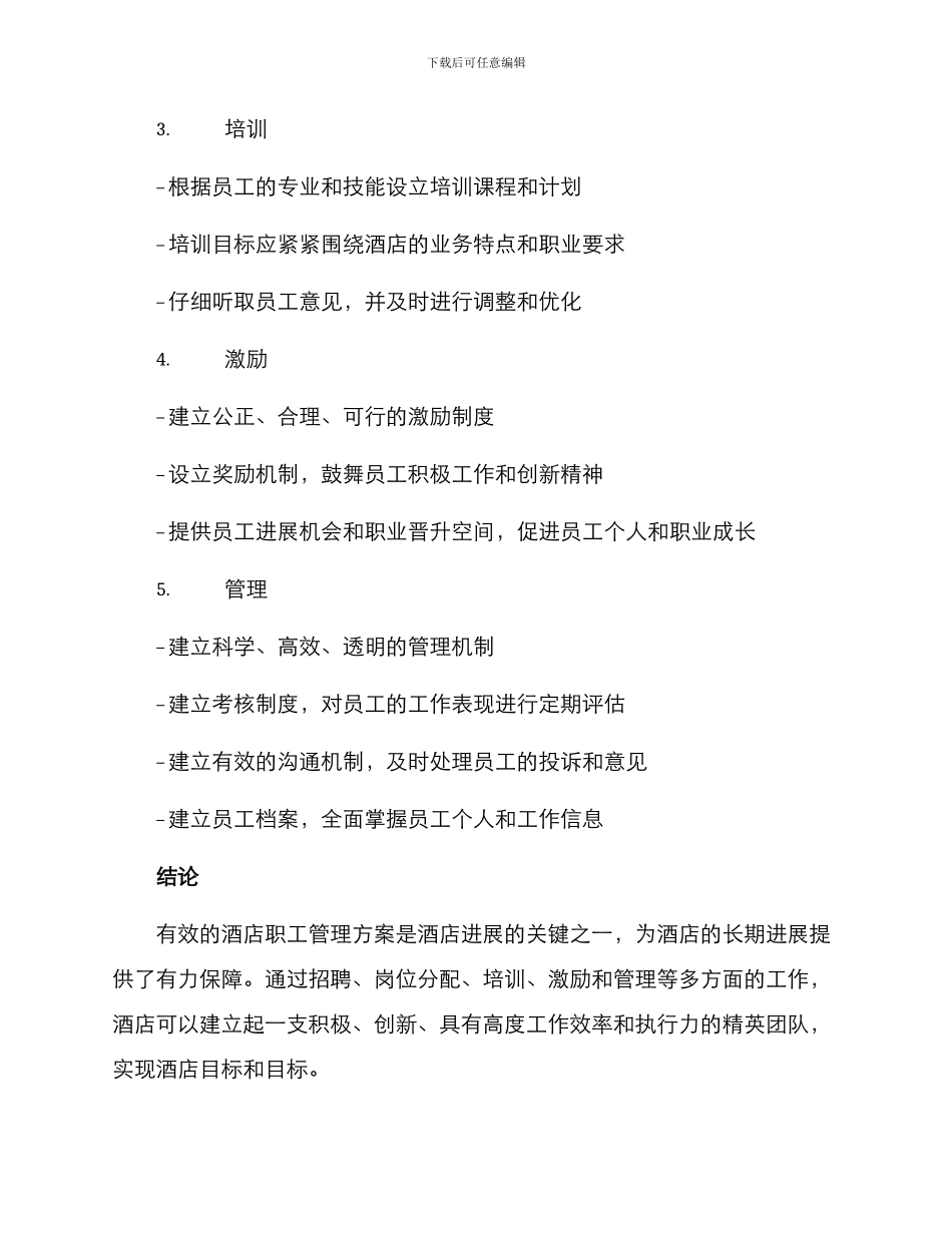 酒店职工管理方案_第2页