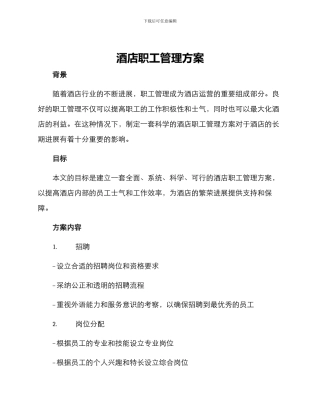 酒店职工管理方案