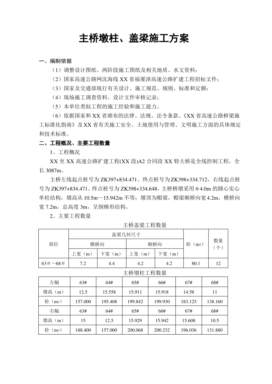 主桥墩柱、盖梁施工方案_第1页