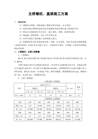 主桥墩柱、盖梁施工方案