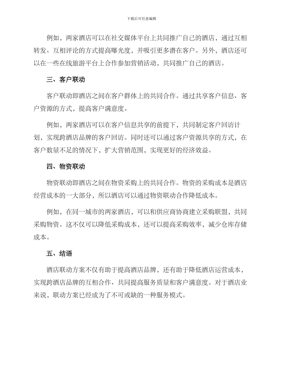 酒店联动方案_第2页