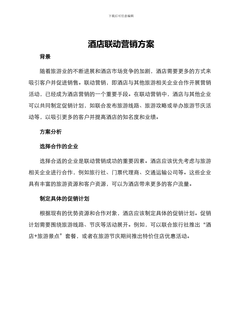 酒店联动营销方案_第1页