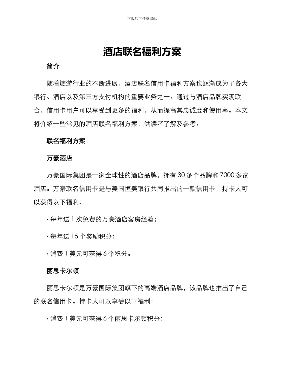 酒店联名福利方案_第1页