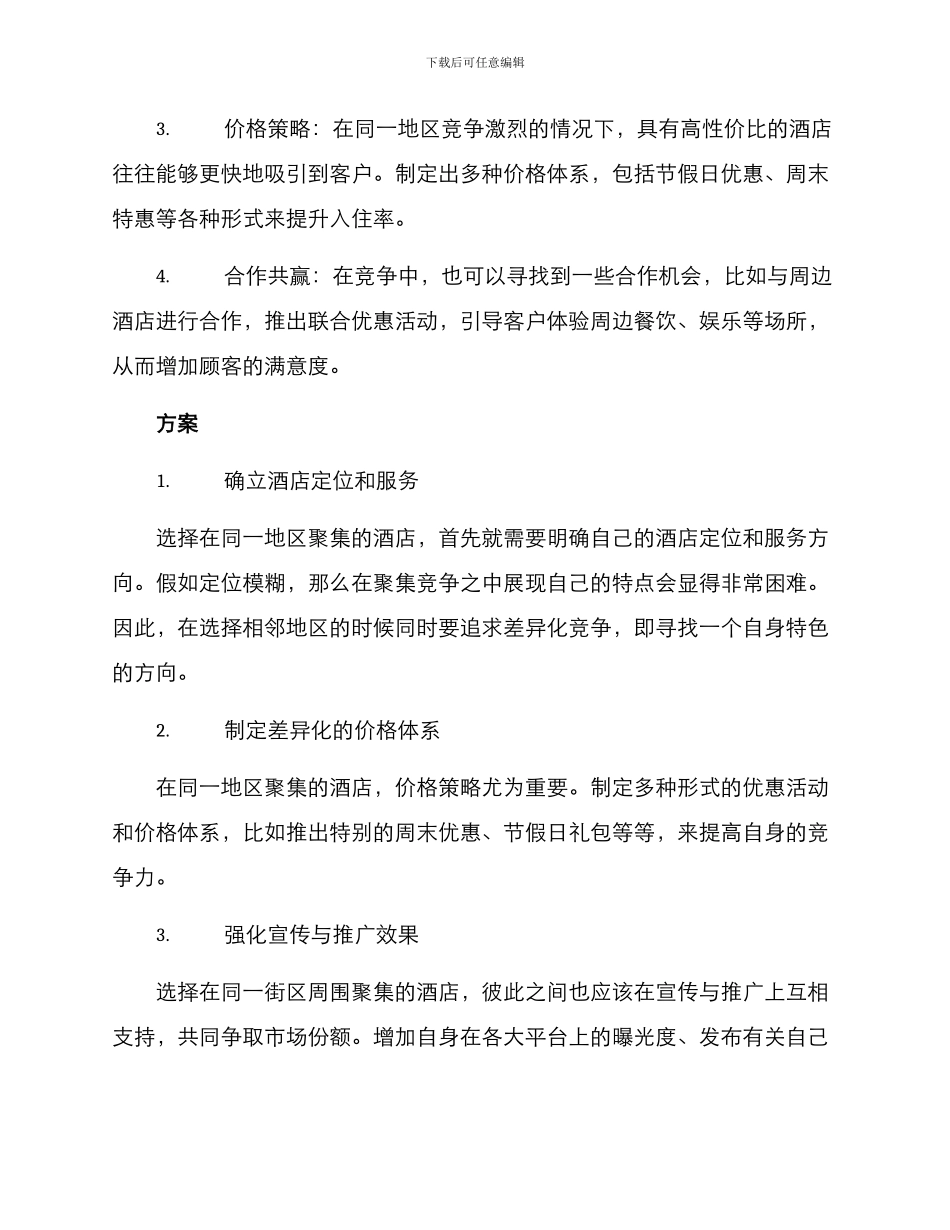 酒店聚集竞争方案_第2页
