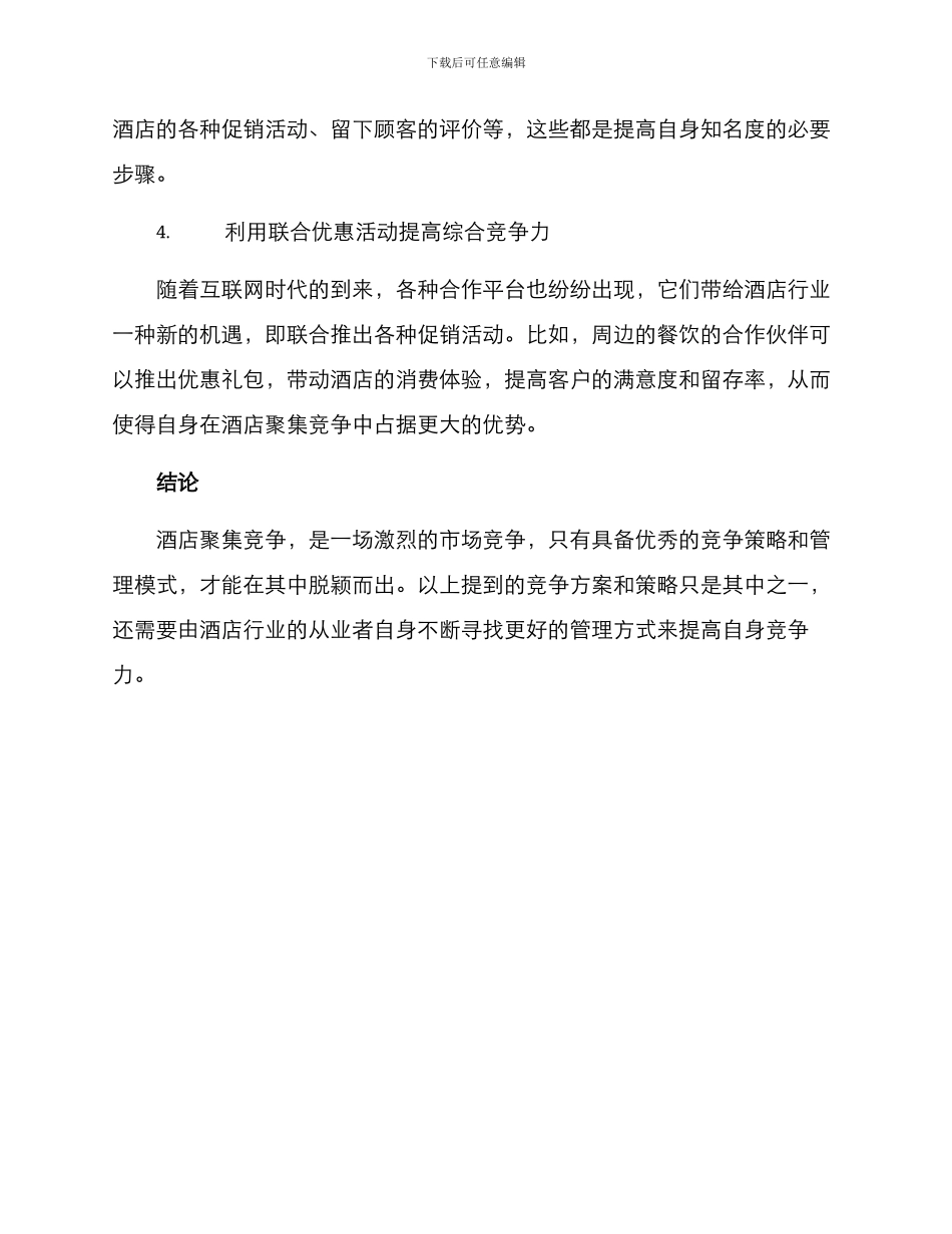 酒店聚集竞争方案_第3页
