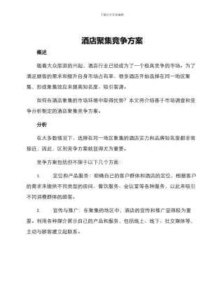 酒店聚集竞争方案