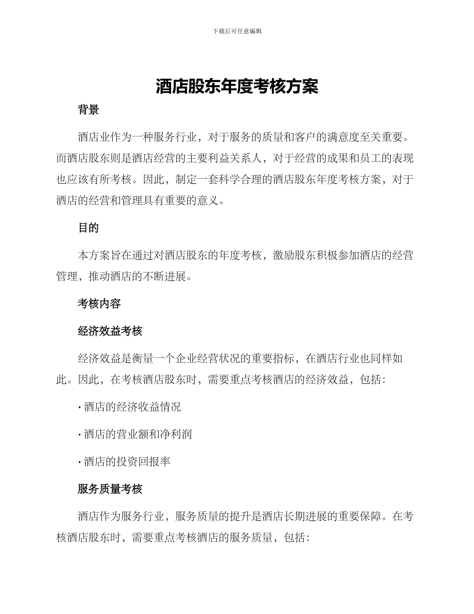 酒店股东年度考核方案_第1页