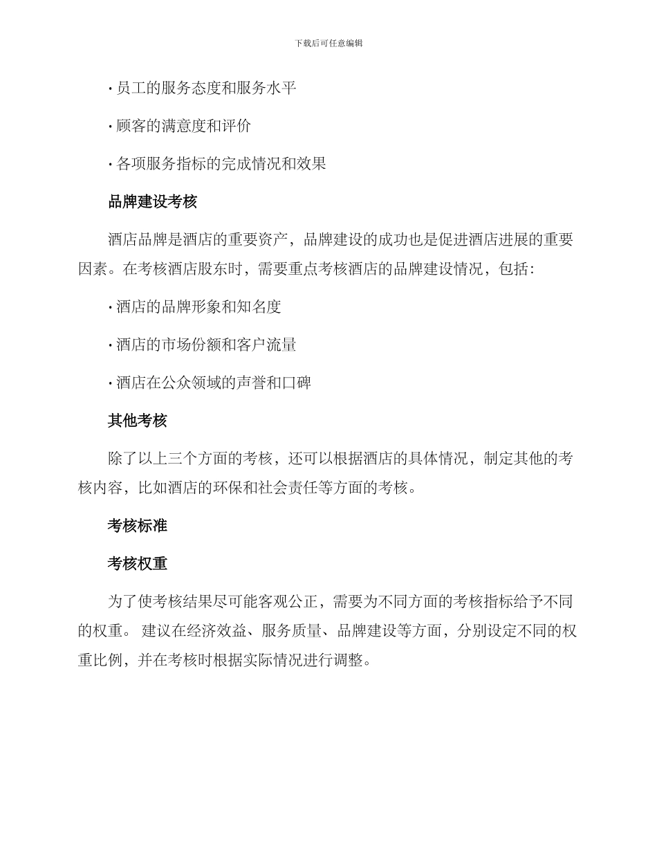 酒店股东年度考核方案_第2页