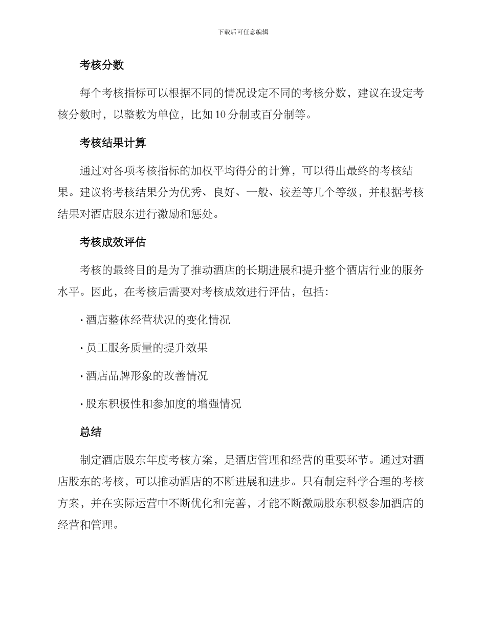 酒店股东年度考核方案_第3页