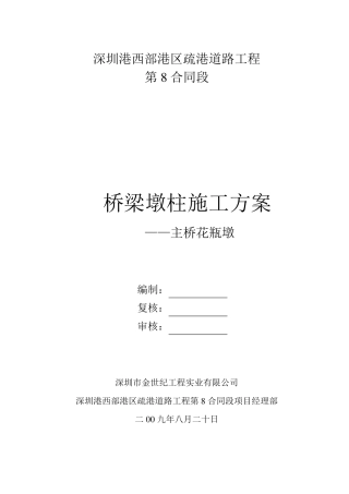 主桥花瓶墩施工方案汇总