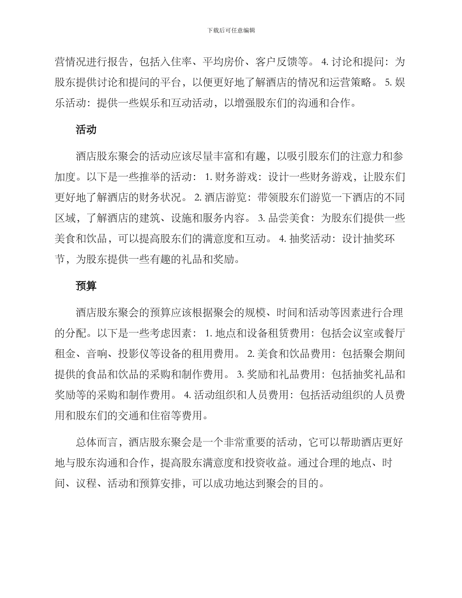 酒店股东聚会方案_第2页