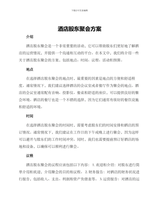 酒店股东聚会方案